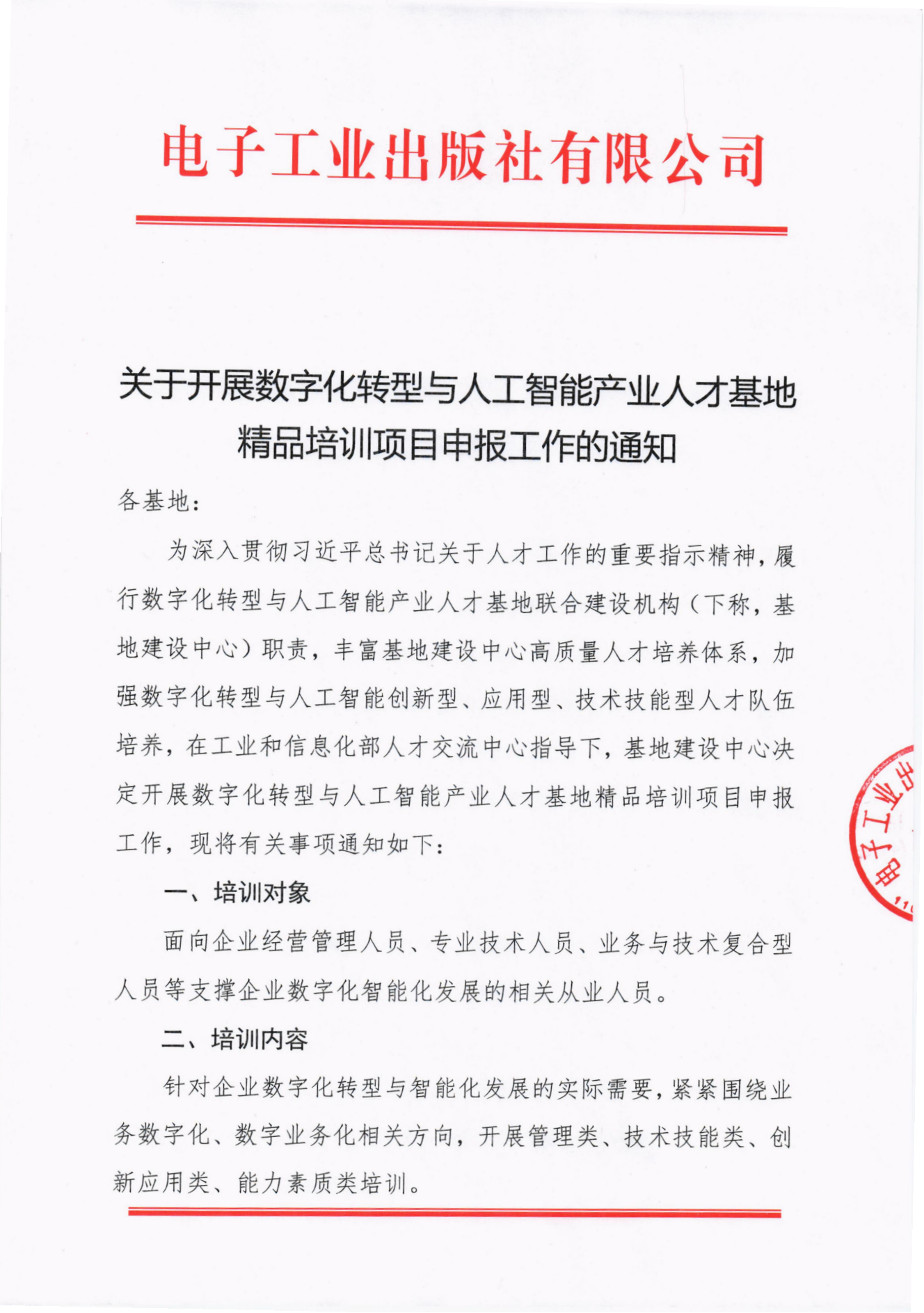 6.关于开展数字化转型与人工智能产业人才基地精品培训项目申报的通知_00.png