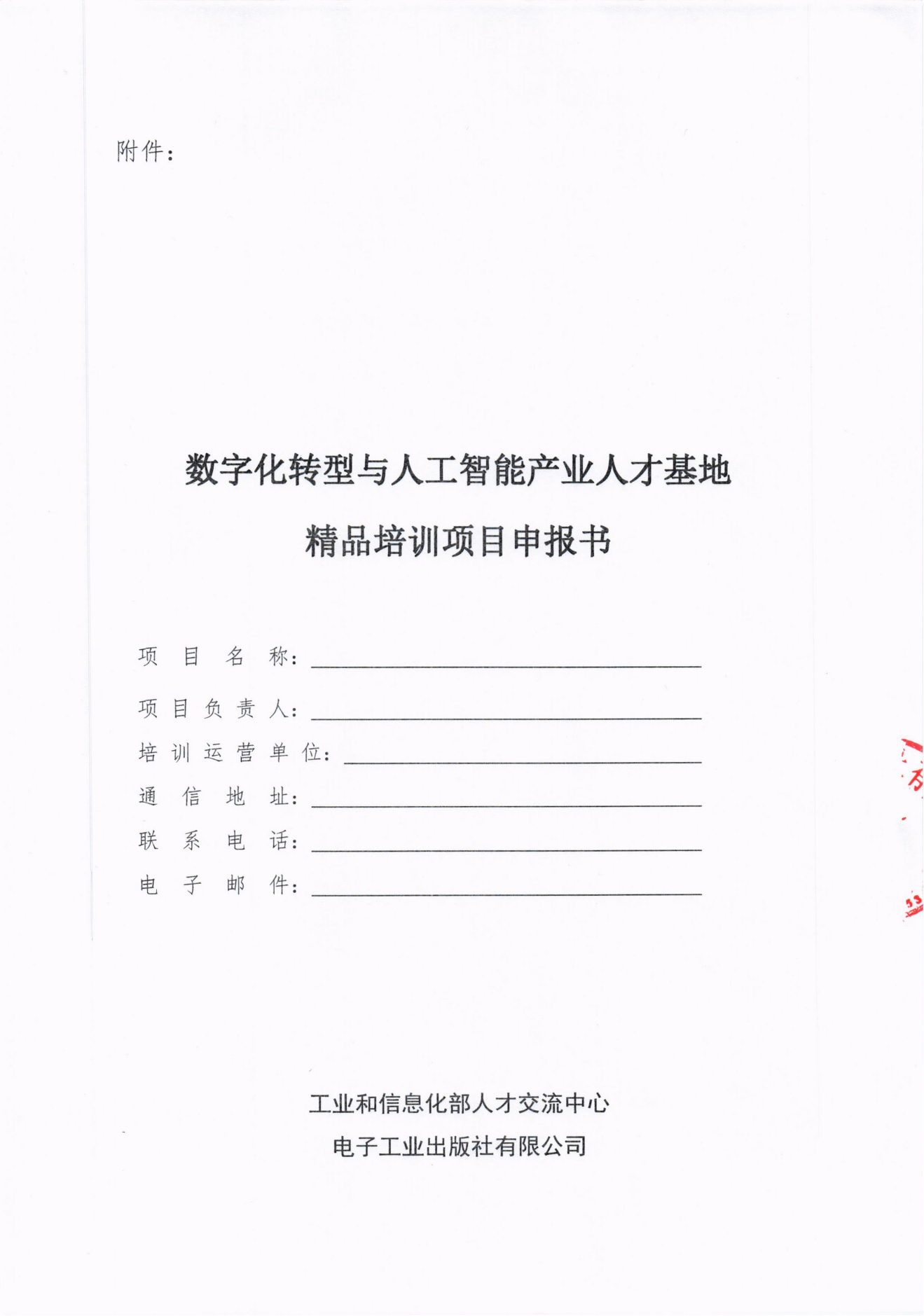 6.关于开展数字化转型与人工智能产业人才基地精品培训项目申报的通知_03.png