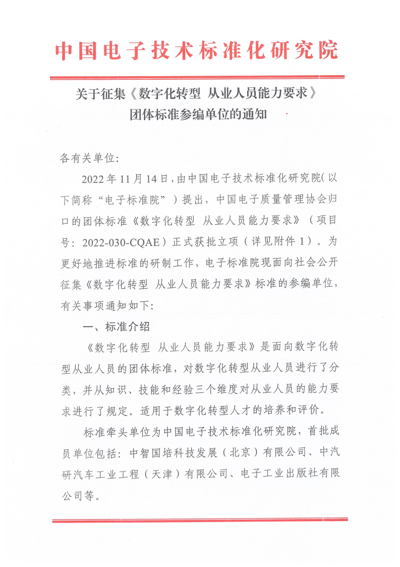 1.关于征集《数字化转型 从业人员能力要求》团体标准参编单位的通知_00.png