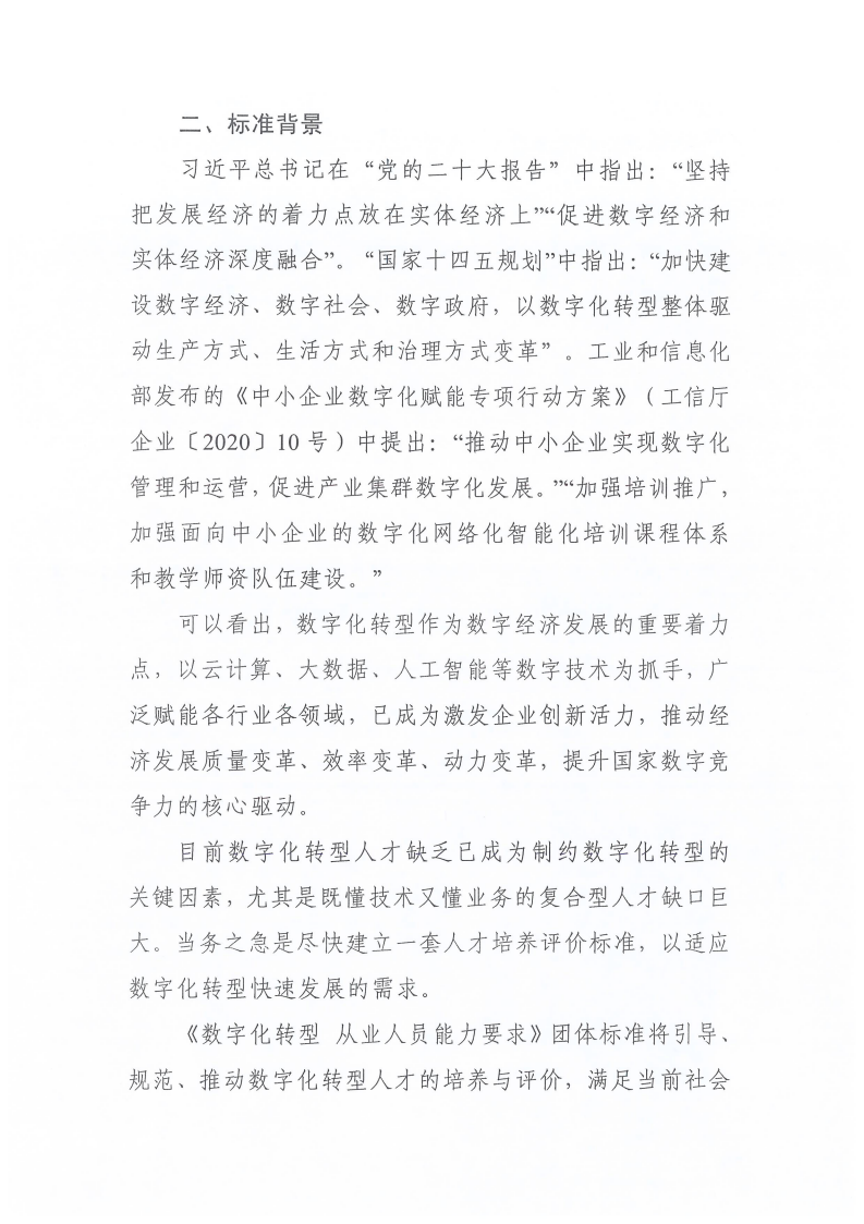 1.关于征集《数字化转型 从业人员能力要求》团体标准参编单位的通知_01.png