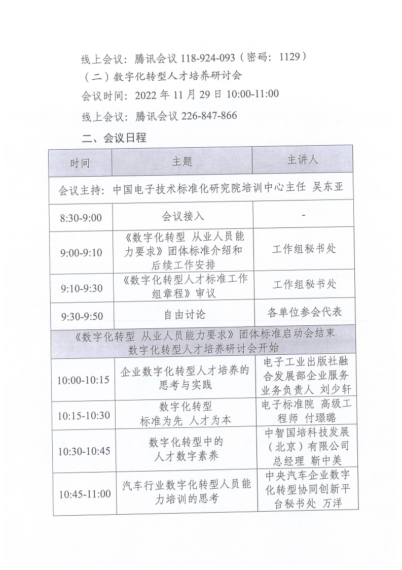 2.关于召开《数字化转型 从业人员能力要求》团体标准启动会暨数字化转型人才培养研讨会的通知_01.png